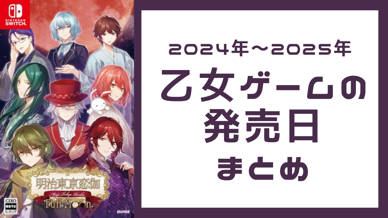 【2024年～2025年発売予定】乙女ゲームの発売日