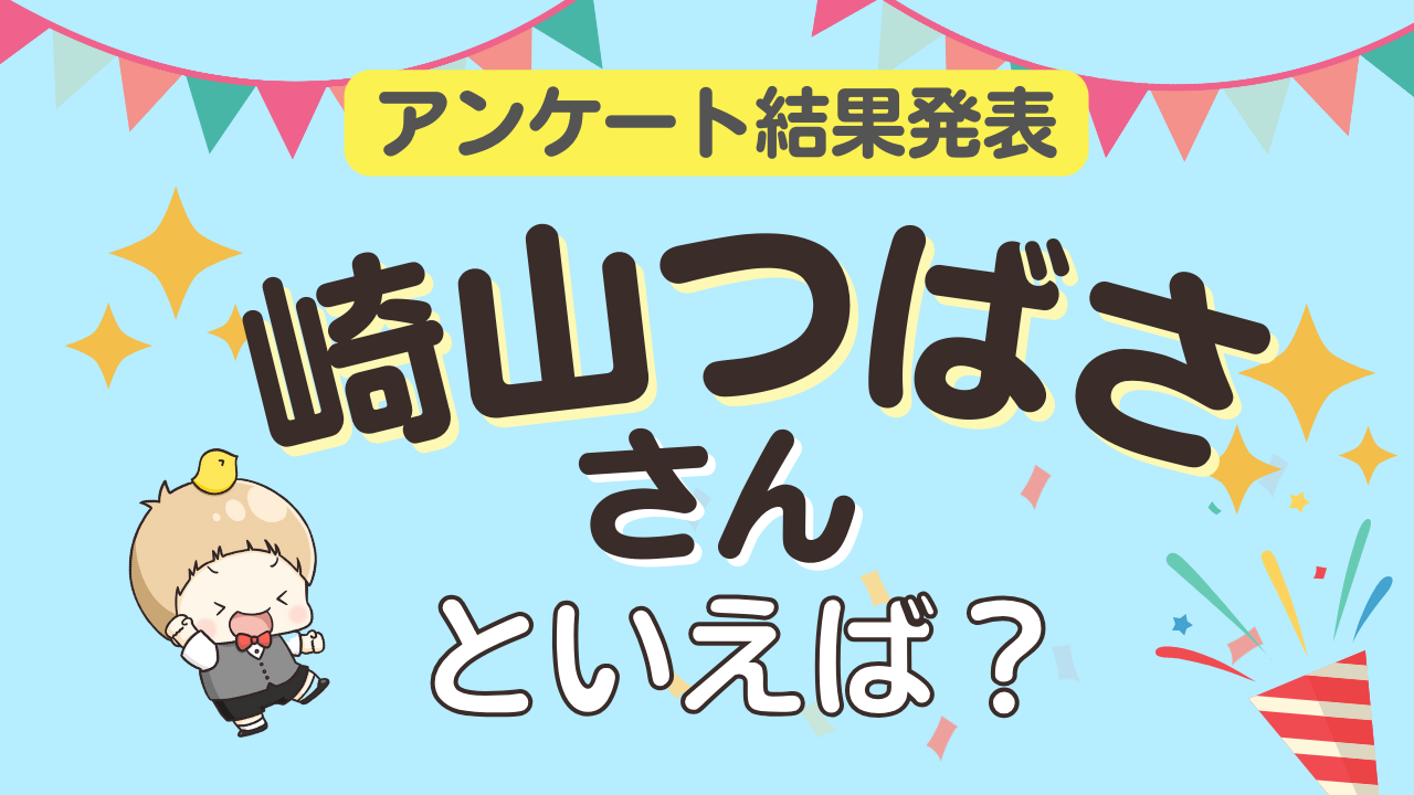 オタクが選ぶ「崎山つばさが演じるキャラ」ランキングTOP10！1位は『刀ミュ』石切丸【2024年版】