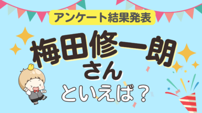 オタクが選ぶ「梅田修一朗が演じるキャラ」ランキングTOP10！1位は『先輩はおとこのこ』花岡まこと【2024年版】