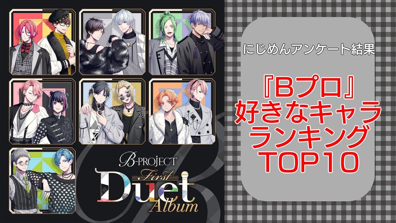 『B-PROJECT（Bプロ）』で一番好きなキャラランキングTOP10