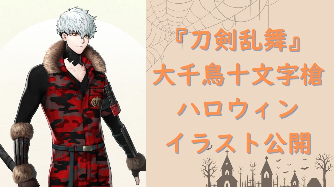 『刀剣乱舞』公式絵師が大千鳥十文字槍のハロウィンイラスト公開！ワイルドな狼男に「ずっと見てしまう……」