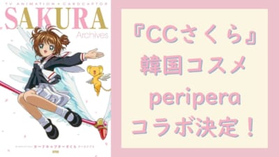 『CCさくら』韓国コスメ「peripera」コラボ決定！