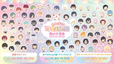 「わんぱく！刀剣乱舞」ぬいぐるみポップアップショップ