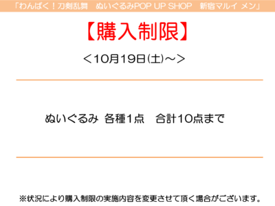 「わんぱく！刀剣乱舞」ぬいぐるみポップアップショップ 購入制限