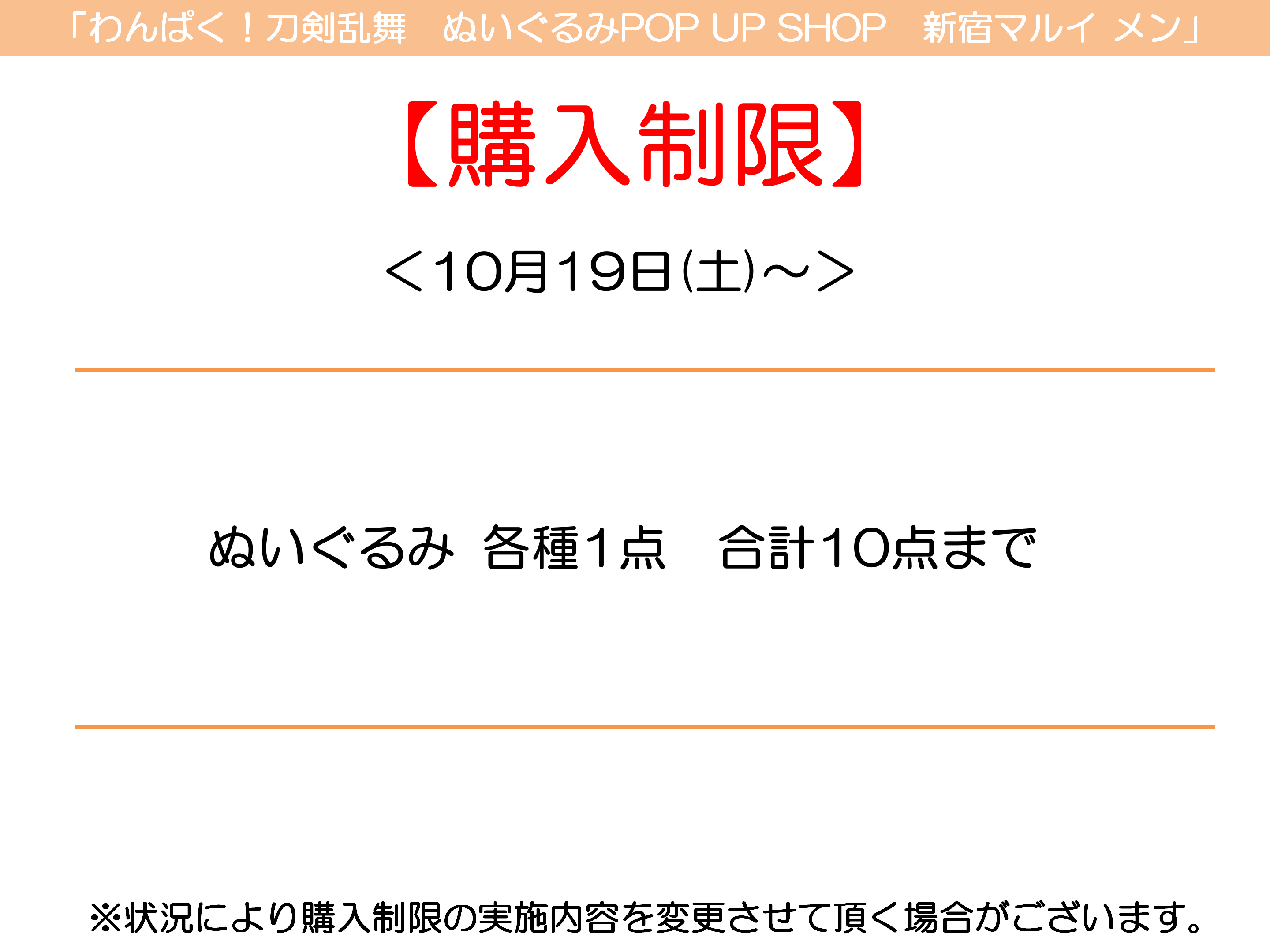 「わんぱく！刀剣乱舞」ぬいぐるみポップアップショップ 購入制限