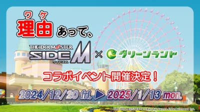 「アイドルマスター SideM×グリーンランド」