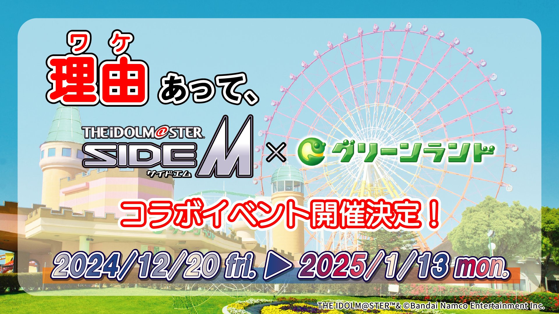 「アイドルマスター SideM×グリーンランド」