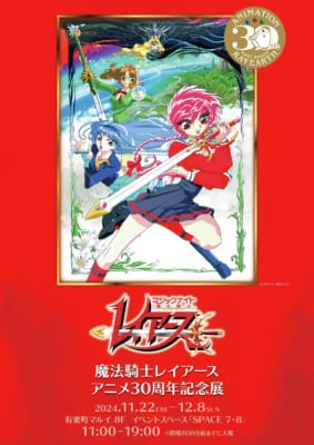 『魔法騎士レイアース』アニメ30周年記念展