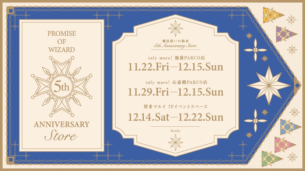 『魔法使いの約束』5th Anniversary Store