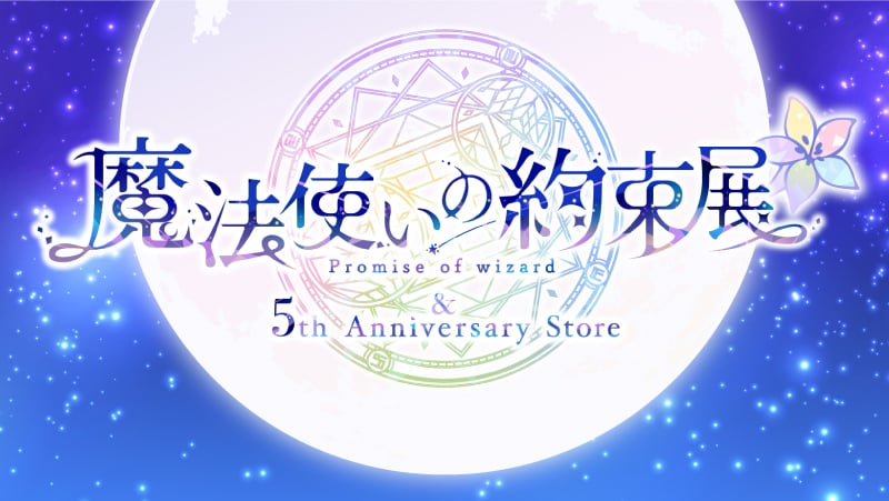 「魔法使いの約束展&5周年 アニバーサリーストア」東京・大阪で開催決定！入場特典は“魔法使いからの招待状”