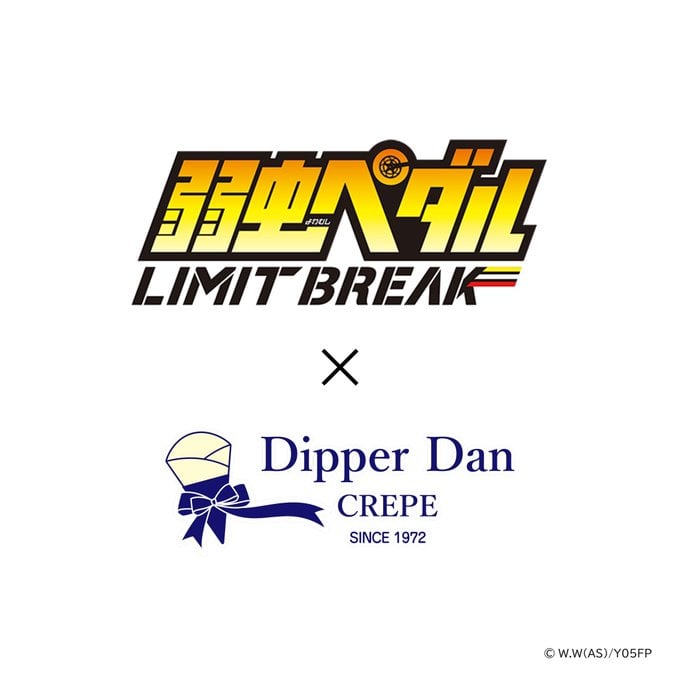 『弱虫ペダル LIMIT BREAK』×「ディッパーダン」ロゴ