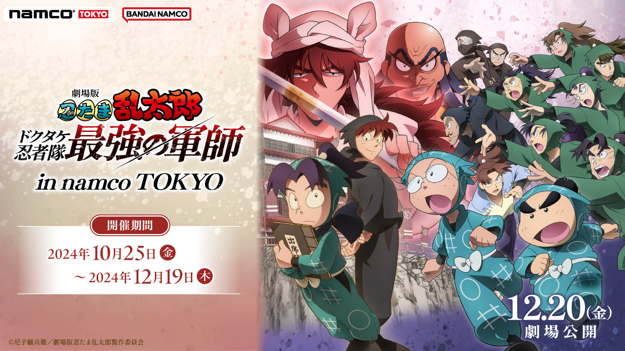 「劇場版 忍たま乱太郎 in namco TOKYO」10月25日よりコラボ！劇場版ビジュアルの特典付きドリンク発売