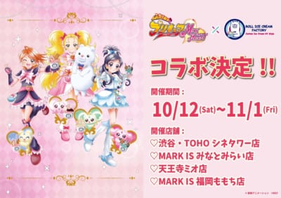 「ふたりはプリキュアMax Heart×ロールアイスクリームファクトリー」コラボ