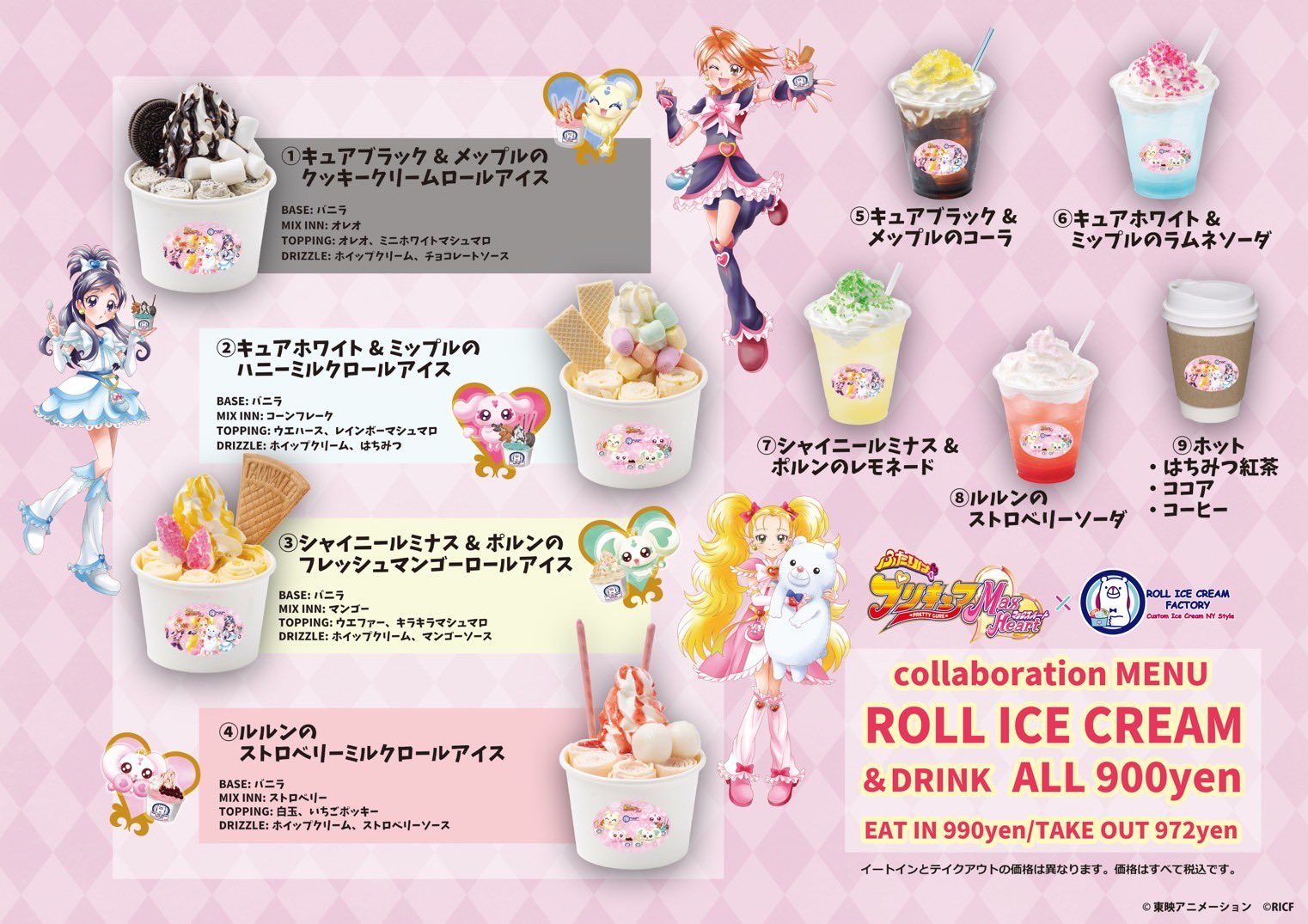 「ふたりはプリキュアMax Heart×ロールアイスクリームファクトリー」コラボメニュー