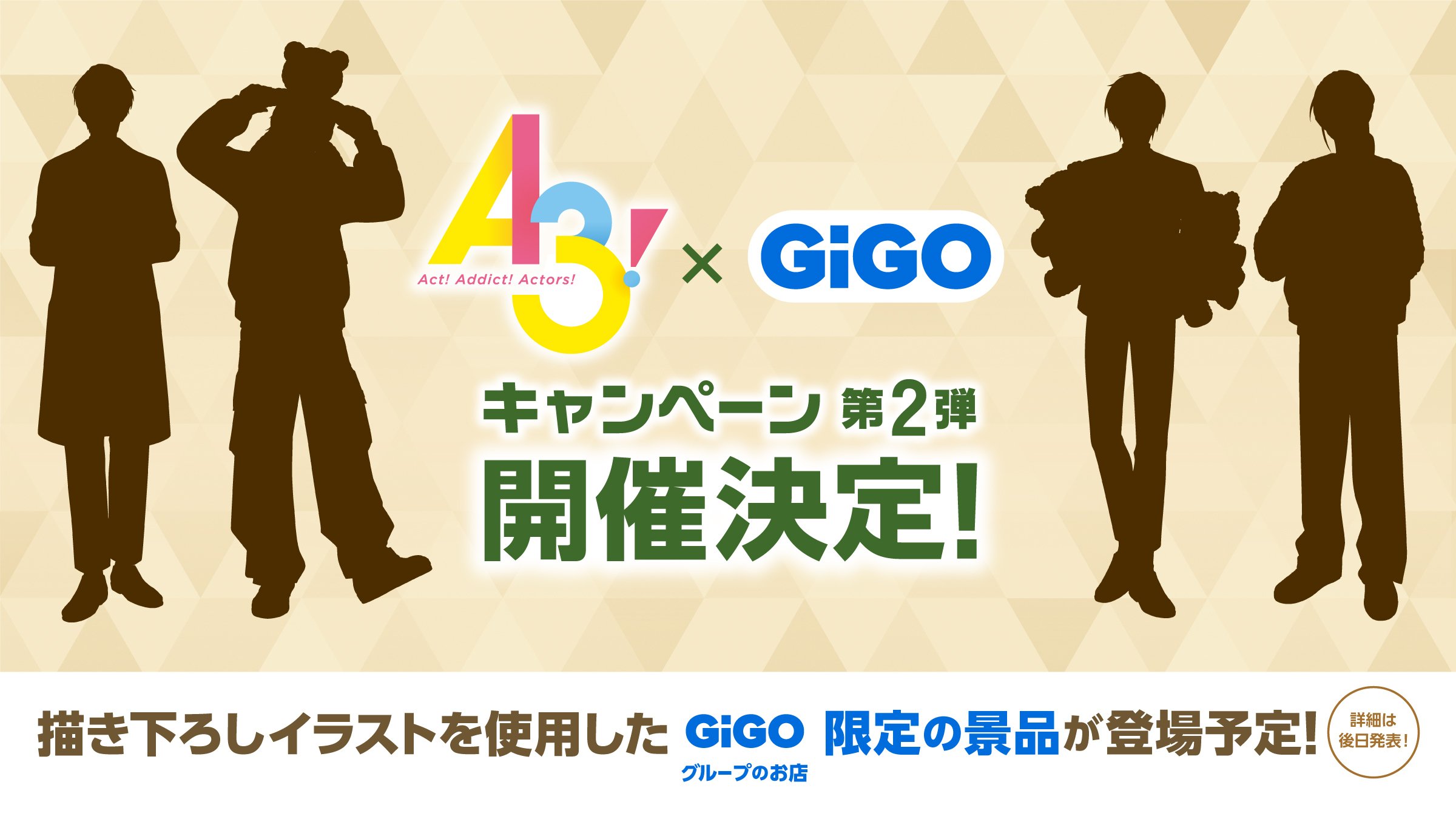 「エースリー×GiGO」コラボ第2弾！描き下ろし劇団員の限定景品が登場、シルエット予想に「秋は左京さん？」