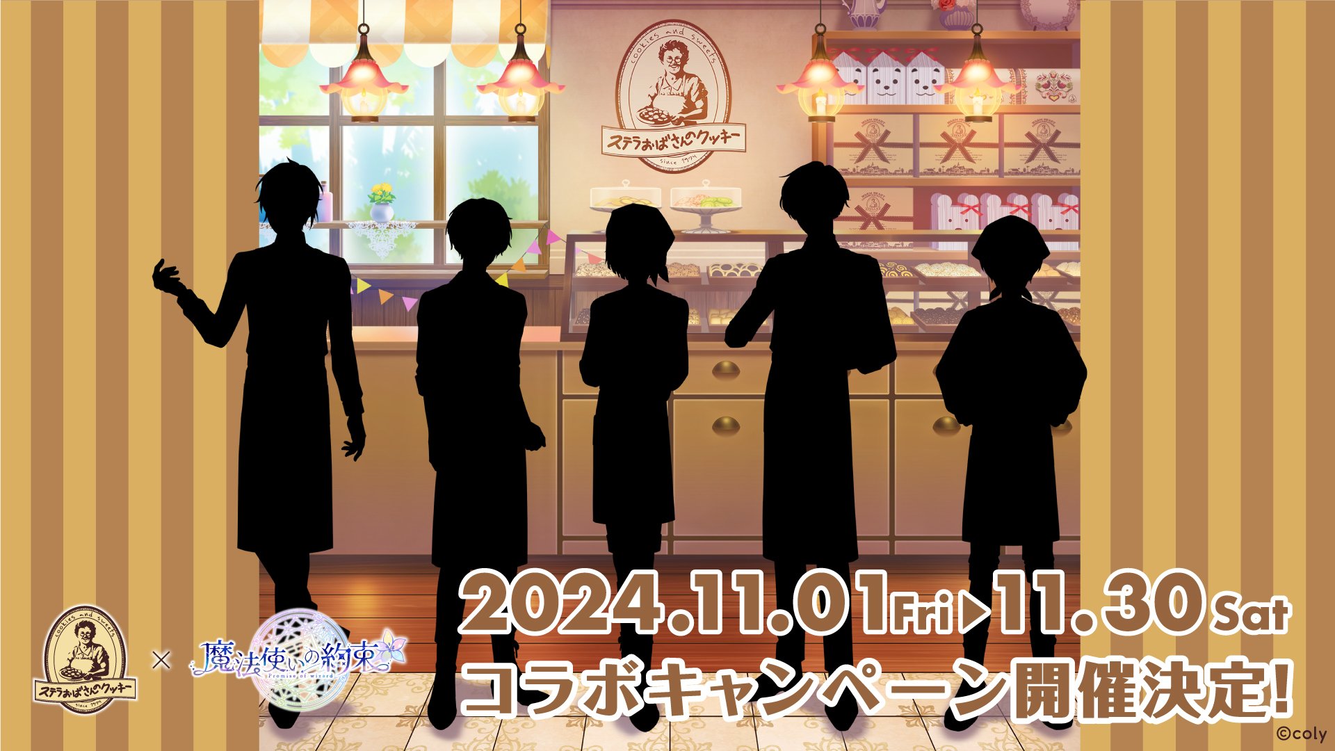 「魔法使いの約束（まほやく）×ステラおばさんのクッキー」11月1日コラボキャンペーン開始！5人のシルエットに予想が大盛り上がり