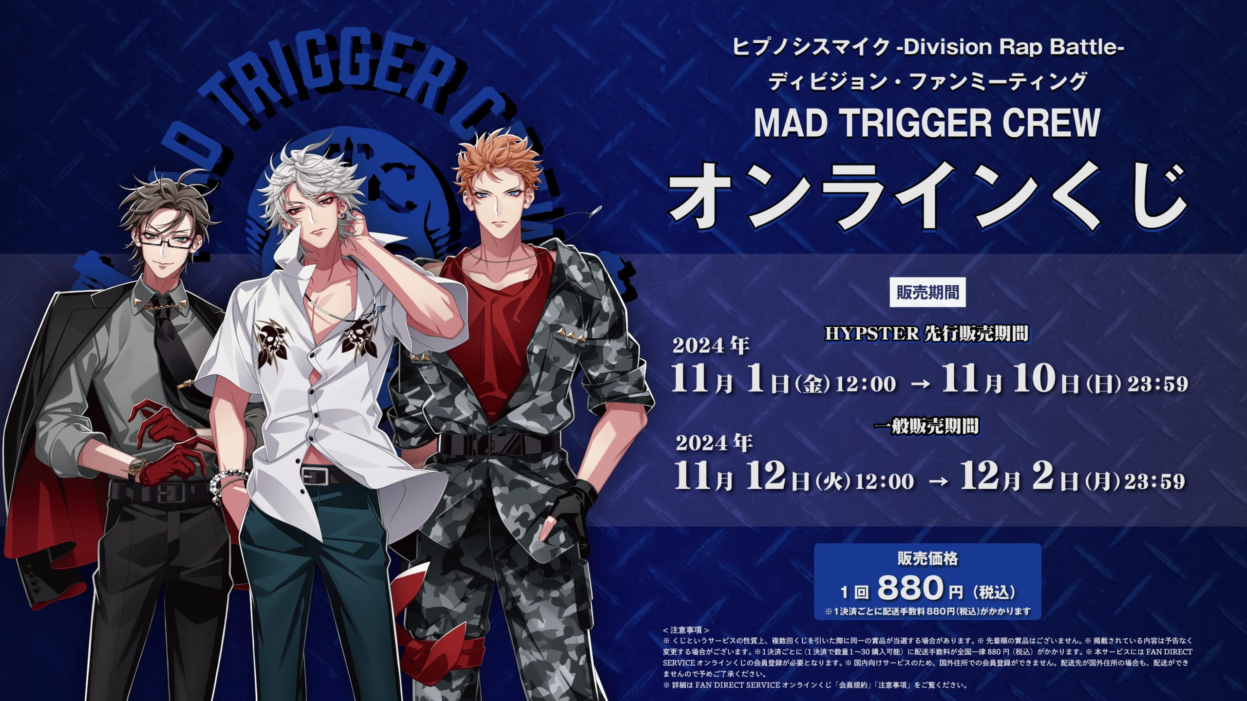 ヒプノシスマイク ディビジョン・ファンミーティング オンラインくじ（MAD TRIGGER CREW）