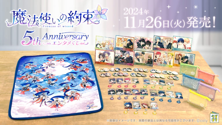 魔法使いの約束 5th Anniversary エンタメくじ」発売決定