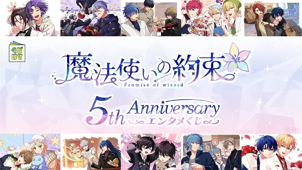 「『魔法使いの約束』 5th Anniversary エンタメくじ」