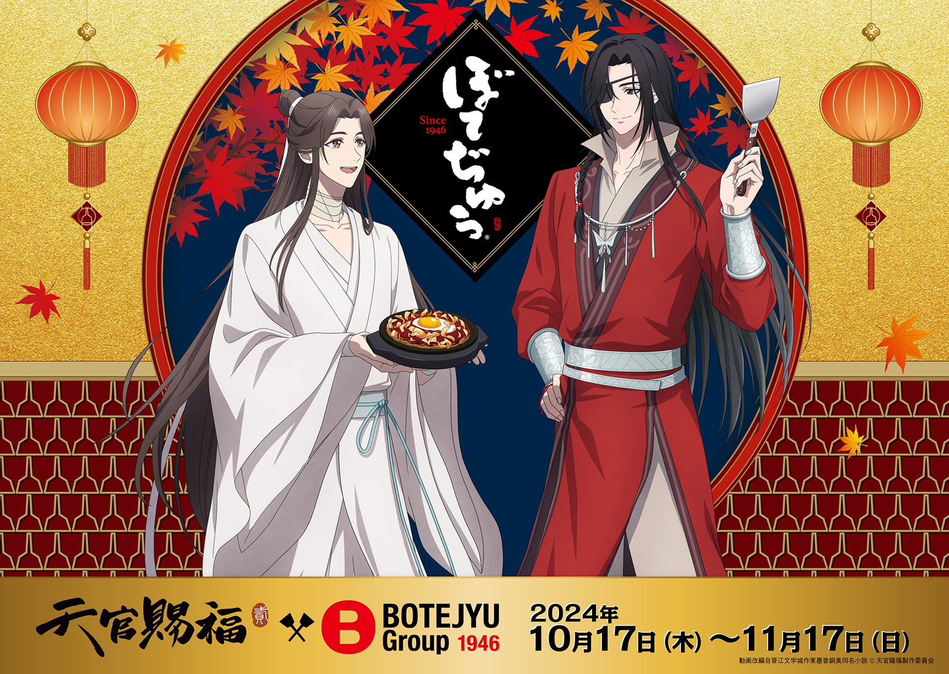 ドリンク名最高「天官賜福×ぼてぢゅう」10月17日コラボ開始！謝憐と花城を繋ぐ赤い糸風のお好み焼きやグッズが登場