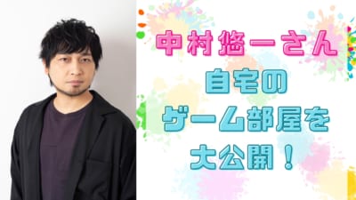 中村悠一が自宅のゲーム部屋を大公開！ゲーマーにはたまらない景色に「子供の頃夢見た光景」