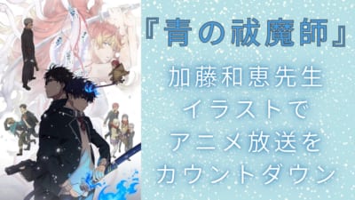 『青の祓魔師』加藤和恵先生イラストでアニメ放送をカウントダウン