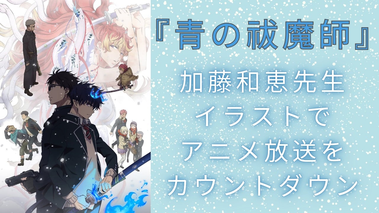 『青のエクソシスト』加藤和恵がイラストでアニメ放送カウントダウン！トップバッターは八郎太郎