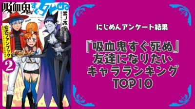 『吸血鬼すぐ死ぬ』で友達になりたいキャラランキングTOP10