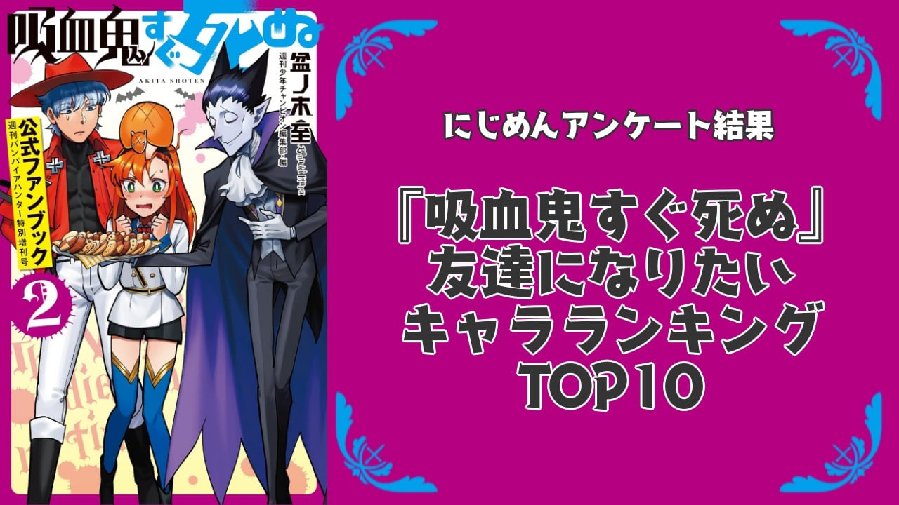 【吸死好きが選ぶ】友達になりたい『吸血鬼すぐ死ぬ』キャラランキングTOP10！第1位はジョン【アンケート結果】