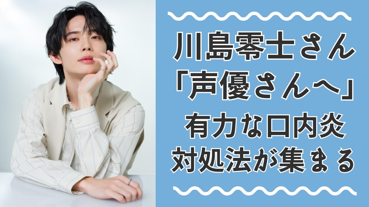 【6万いいね】川島零士が声優たちにSOS！口内炎対処法を求めると……杉田智和・福山潤らから有益情報（？）が集まる