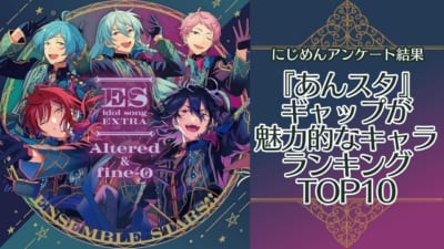 ギャップが魅力的な『あんスタ』キャラランキングTOP10