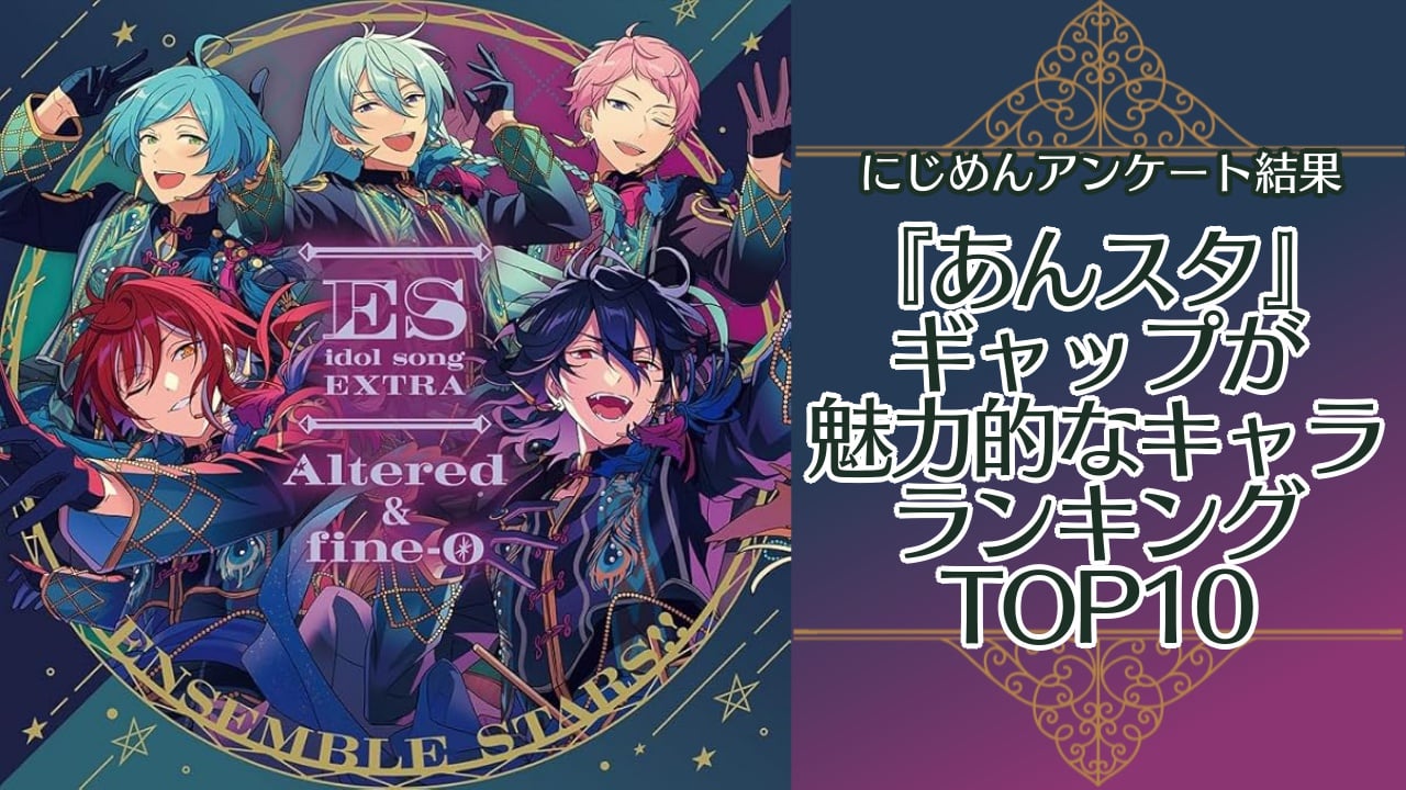 ギャップが魅力的な『あんスタ』キャラランキングTOP10！第1位は朔間零【アンケート結果】