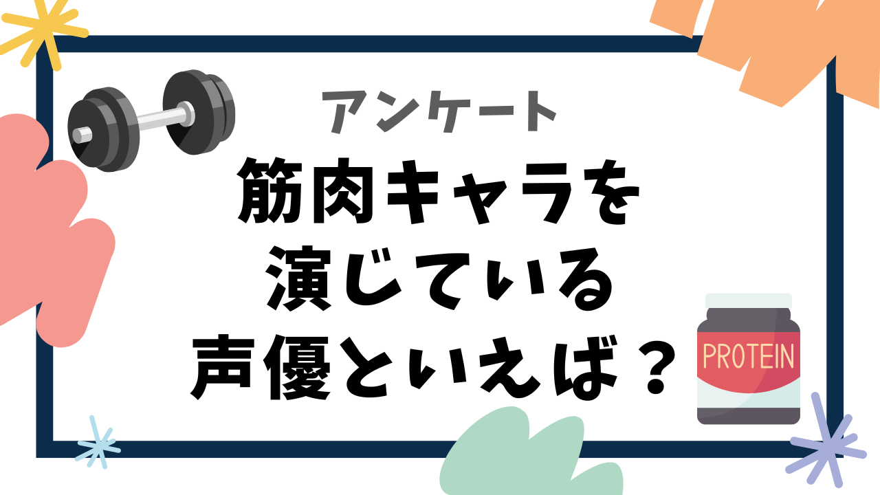 【声優好きに聞きたい！】筋肉キャラ（マッチョなキャラ）を演じている声優といえば？【アンケート】