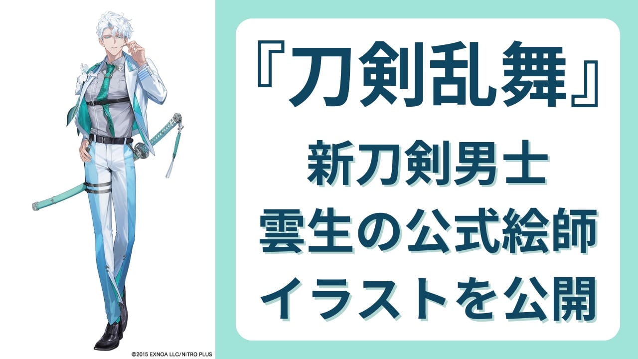 『刀剣乱舞』新刀剣男士・雲生の公式絵師がイラスト公開！真剣な眼差し&美しい手に「好きが増えていく」