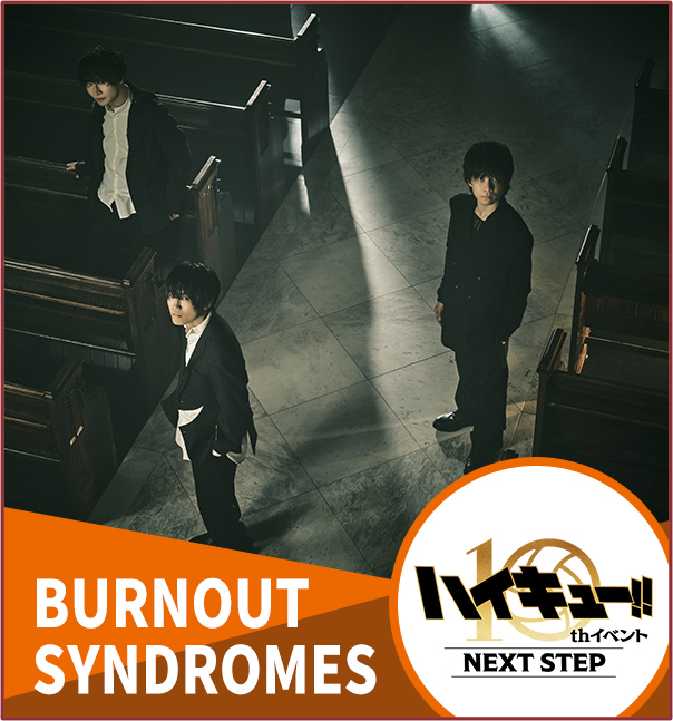 アニメ『ハイキュー‼︎』10thイベントーNEXT STEPー BURNOUT SYNDROMES