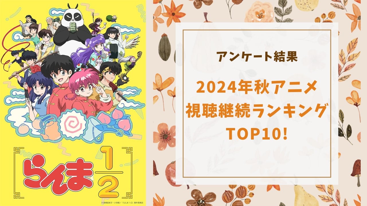 【2024年秋アニメ】にじめんユーザー視聴継続ランキングTOP10！1位は『らんま1/2』