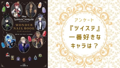 『ツイステ』で一番好きなキャラといえば？【2024年度版アンケート】