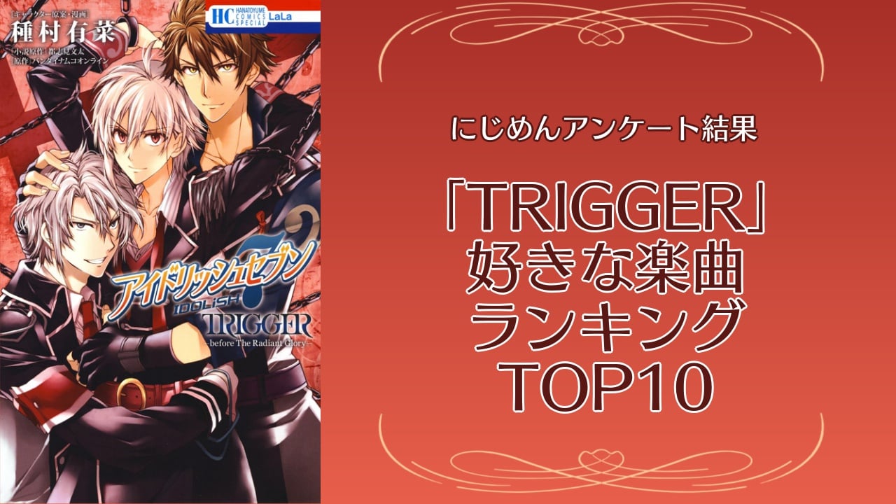 好きなTRIGGERの楽曲ランキングTOP10