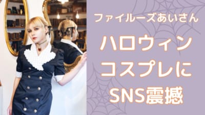 ファイルーズあいさんハロウィンコスプレにSNS震撼