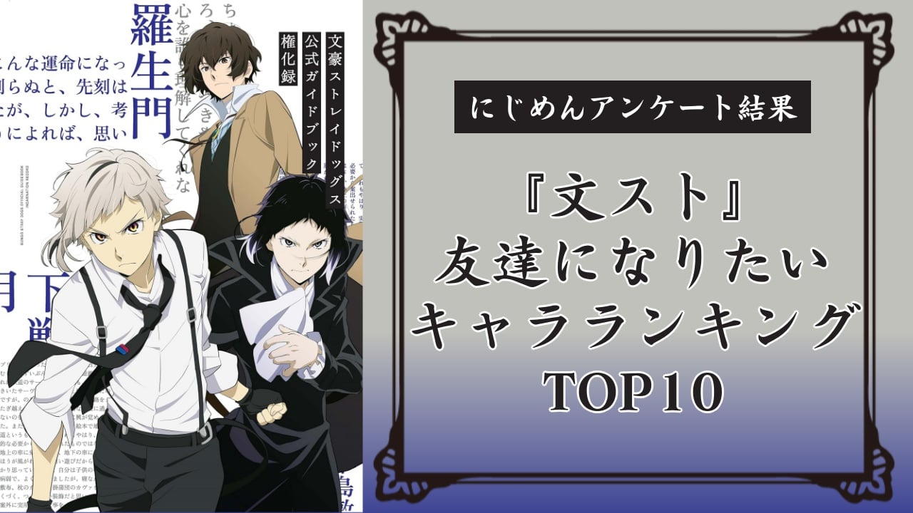 【文スト好きが選ぶ】『文豪ストレイドッグス』友達になりたいキャラランキングTOP10！第1位は中原中也【アンケート結果】