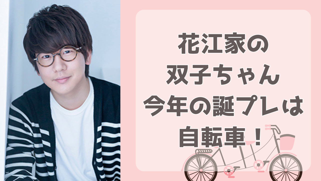 花江夏樹が双子ちゃんの誕プレを公開！今年はお揃いの自転車で「立ち方がモデルさんみたいで可愛いです」