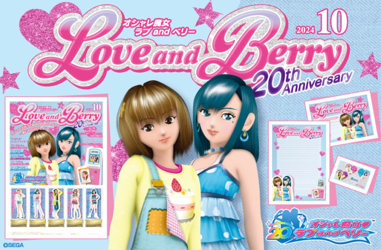 雑誌風デザインが可愛い『オシャレ魔女 ラブアンドベリー』20周年