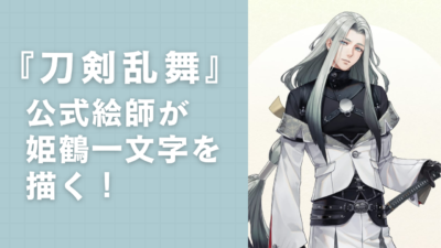 『刀剣乱舞』公式絵師が姫鶴一文字を描く