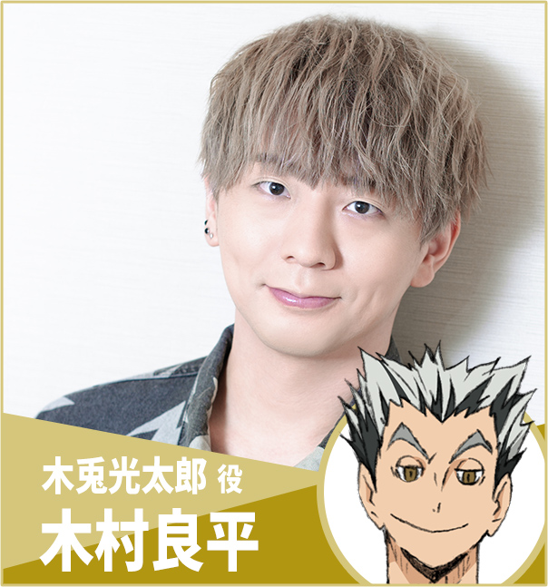 アニメ『ハイキュー‼︎』10thイベントーNEXT STEPー　木兎光太郎（ぼくとこうたろう）CV：木村良平さん