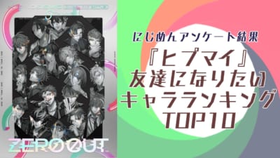 友達になりたい『ヒプマイ』キャラランキングTOP10