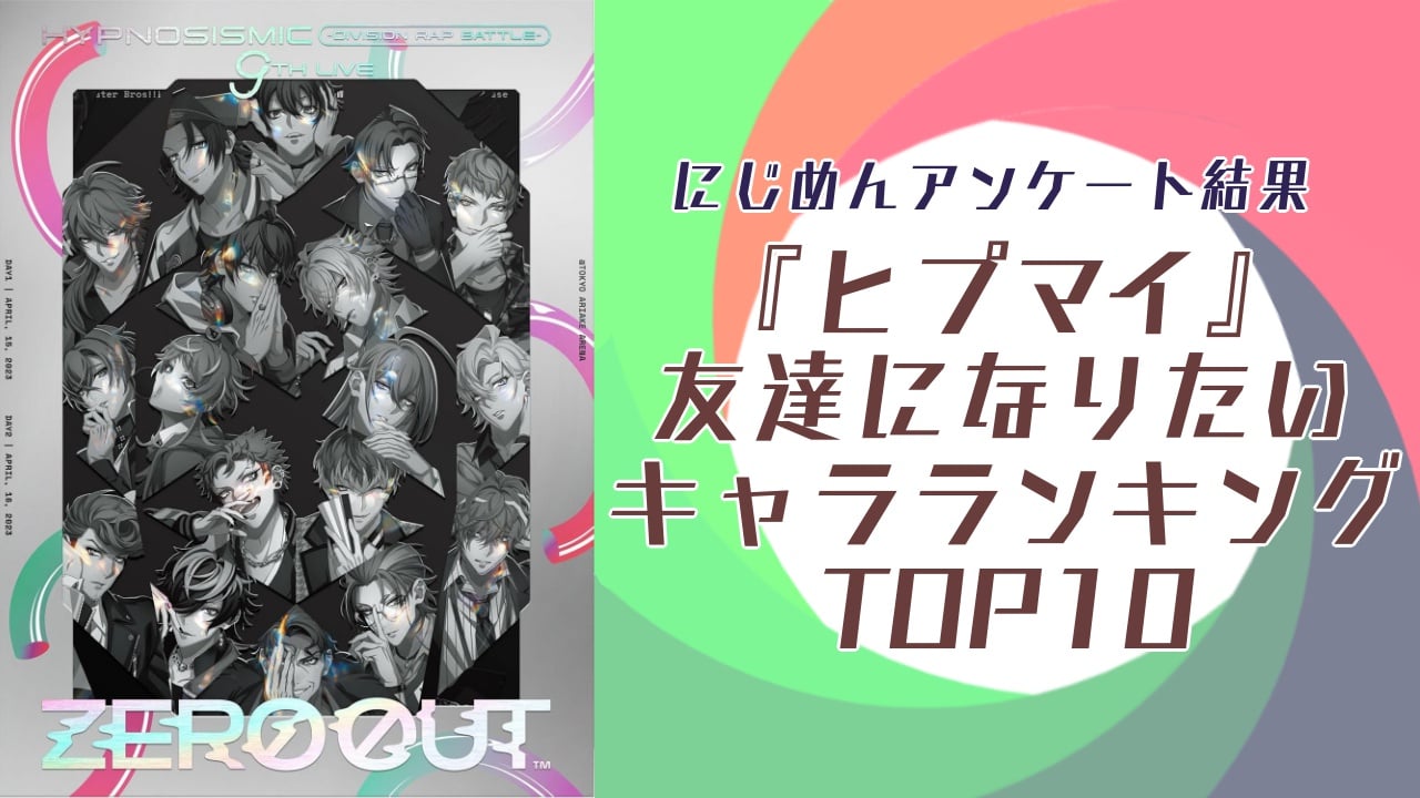 友達になりたい『ヒプマイ』キャラランキングTOP10