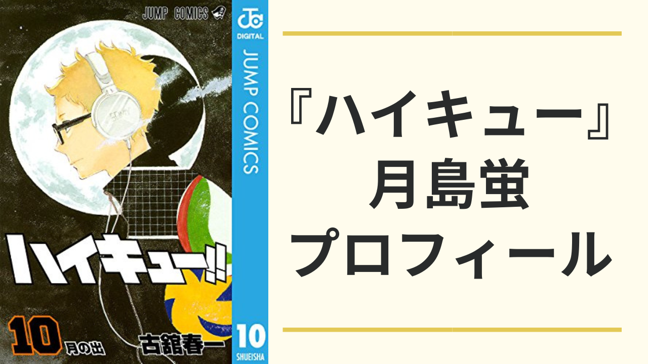 『ハイキュー』月島蛍（つきしまけい）のプロフィールまとめ！声優・誕生日・身長・進路を網羅