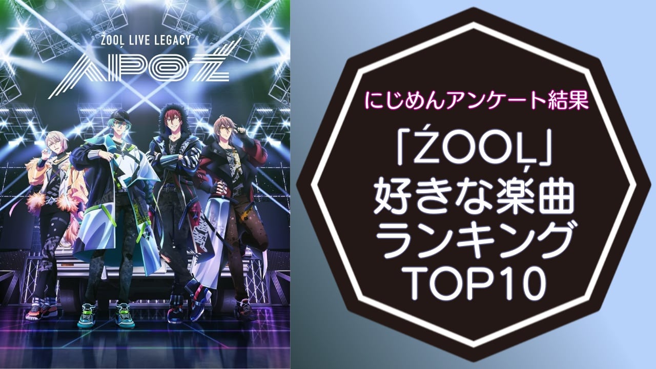 『アイナナ』ŹOOĻの人気楽曲ランキングTOP10！1位は「ササゲロ -You Are Mine-」【2024年版アンケート結果】