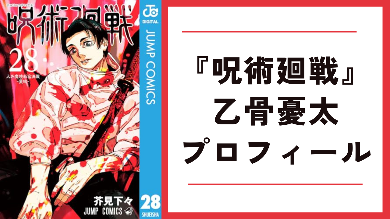 『呪術廻戦』乙骨憂太（おっこつゆうた）のプロフィールまとめ！