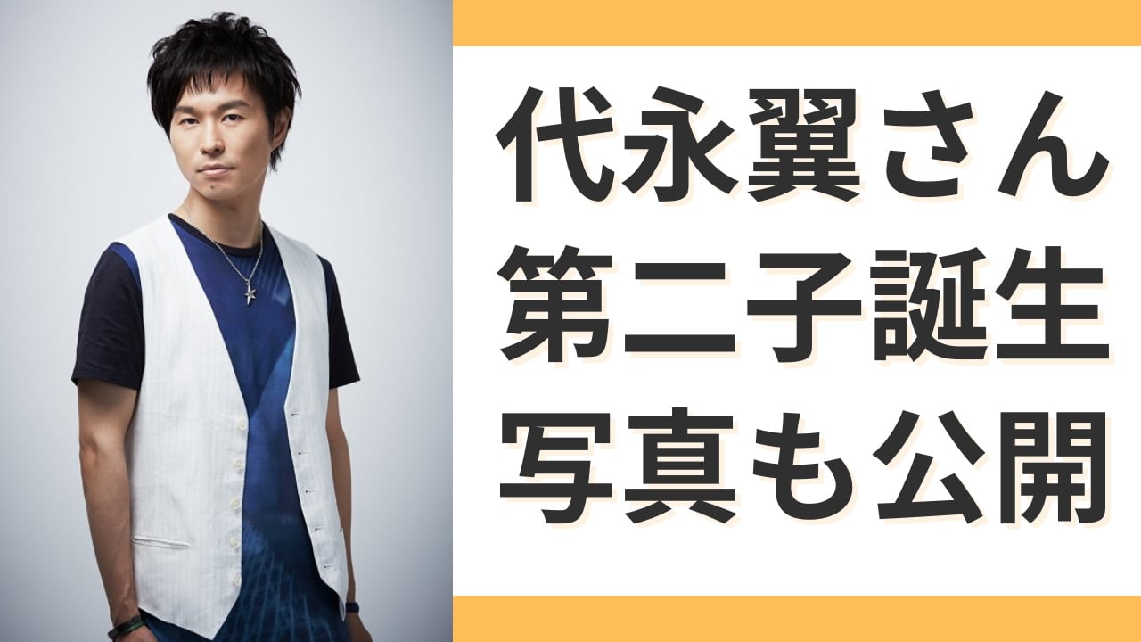 声優・代永翼が第二子誕生を報告！尊すぎる親子写真に「幸せのおすそ分け嬉しいです」